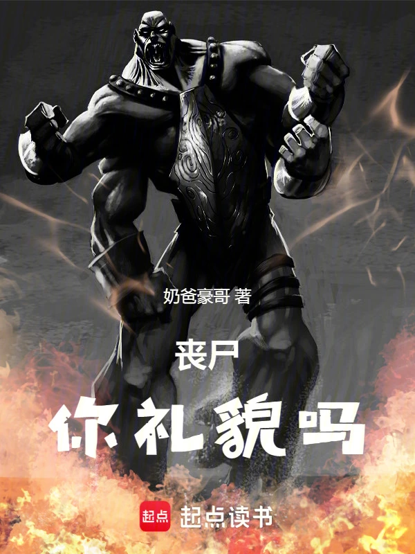 丧尸：你礼貌吗