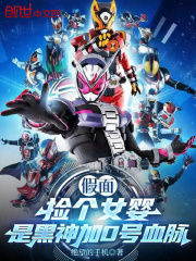 假面：捡个女婴是黑神加0号血脉