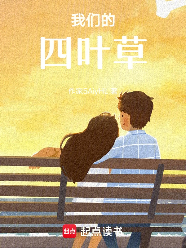 我们的四叶草