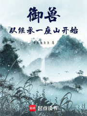 御兽从继承一座山开始