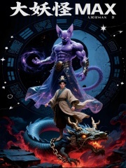 大妖怪MAX