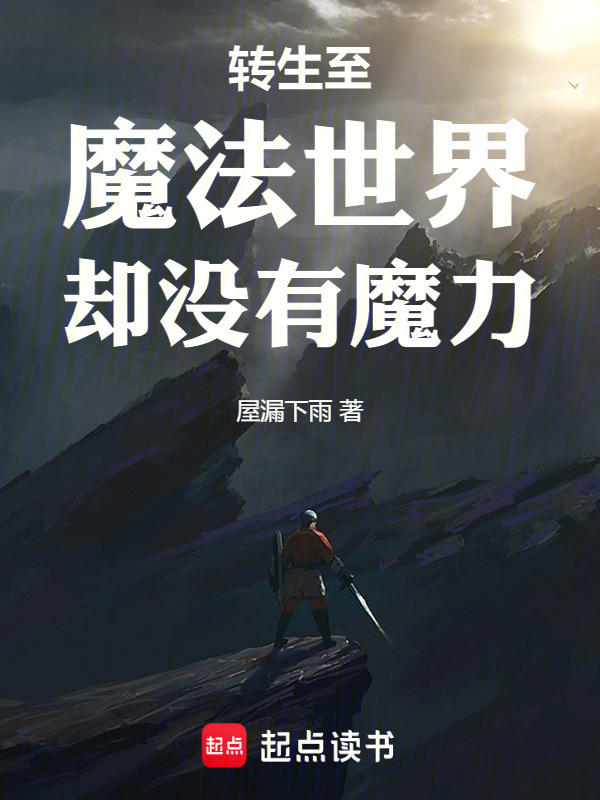 转生至魔法世界却没有魔力在线阅读