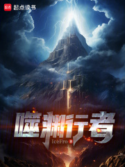 噬渊中的恶魔代行者在线阅读