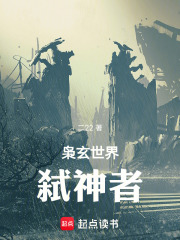 枭玄世界：弑神者