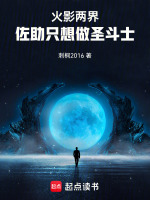火影两界：佐助只想做圣斗士最新章节在线阅读