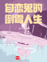 自恋鬼的倒霉人生在线阅读