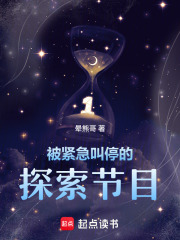 被紧急叫停的探索节目在线阅读