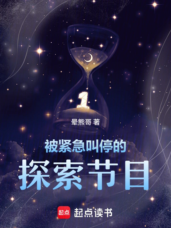 被紧急叫停的探索节目