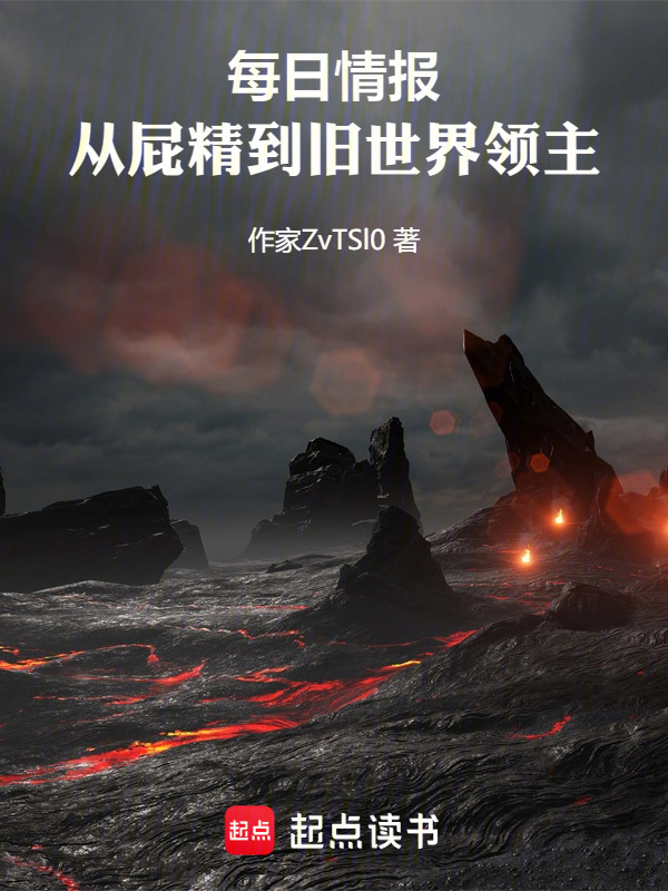 每日情报：从屁精到旧世界领主在线阅读