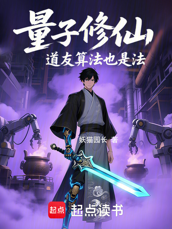 量子修仙：道友算法也是法在线阅读