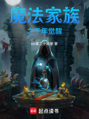 魔法家族之千年觉醒在线阅读
