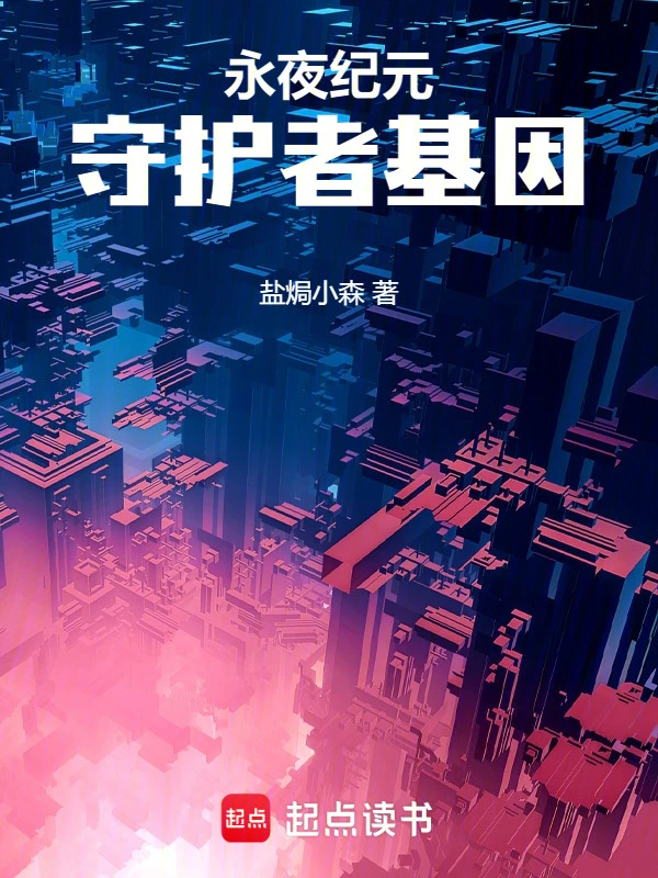 永夜纪元：守护者基因