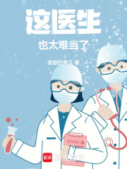 这医生，也太难当了