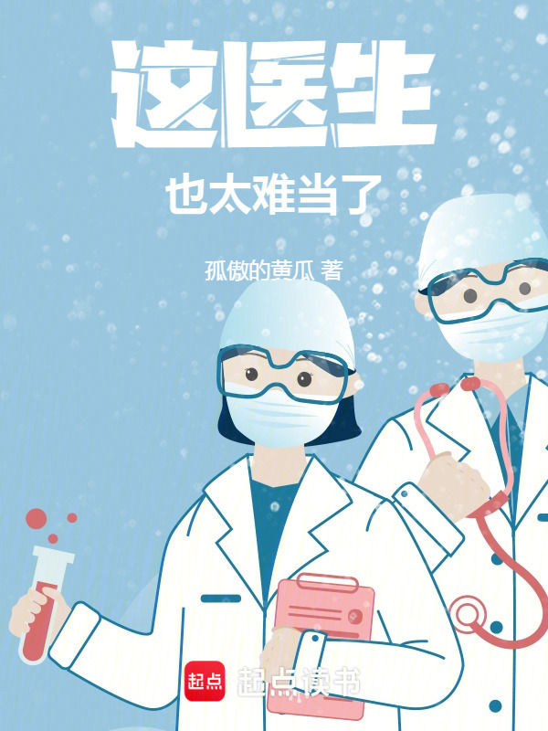 这医生，也太难当了在线阅读