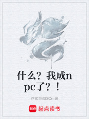 什么？我成npc了？！
