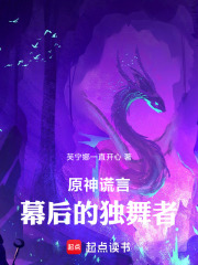 原神：谎言幕后的独舞者在线阅读