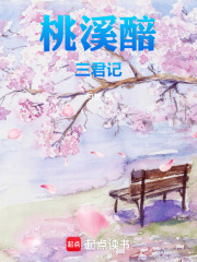 桃溪醅：三君记在线阅读