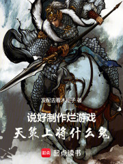 说好制作烂游戏，天策上将什么鬼在线阅读