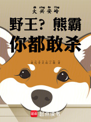 大兴安岭野王？熊霸你都敢杀！