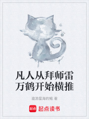 凡人从拜师雷万鹤开始横推