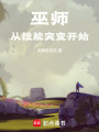 巫师：从技能突变开始在线阅读