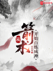 从箭术开始百炼成神