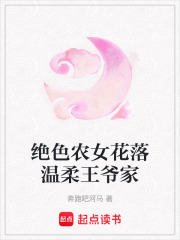 绝色农女花落温柔王爷家在线阅读
