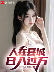 人在县城，日入过万