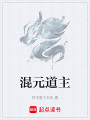 混元道主