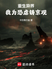 重生异界：我为恐虐献忠诚