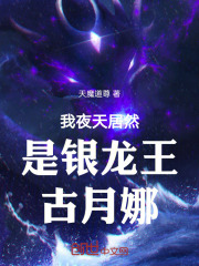 我夜天居然是银龙王古月娜