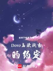 Doro与欧润吉的约定在线阅读