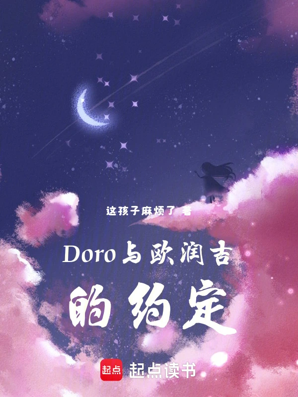 Doro与欧润吉的约定