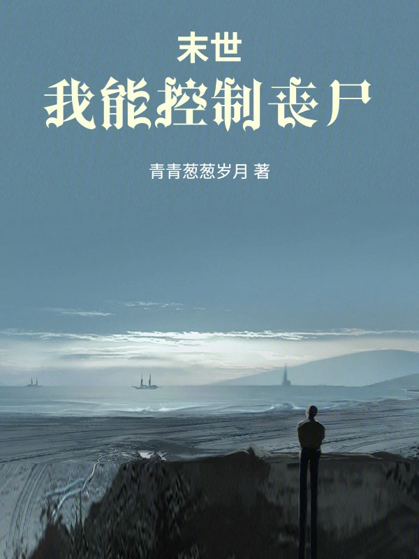 末世，我能控制丧尸