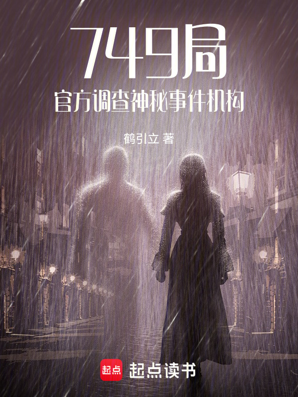 749局异闻录在线阅读