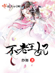 不老王妃在线阅读