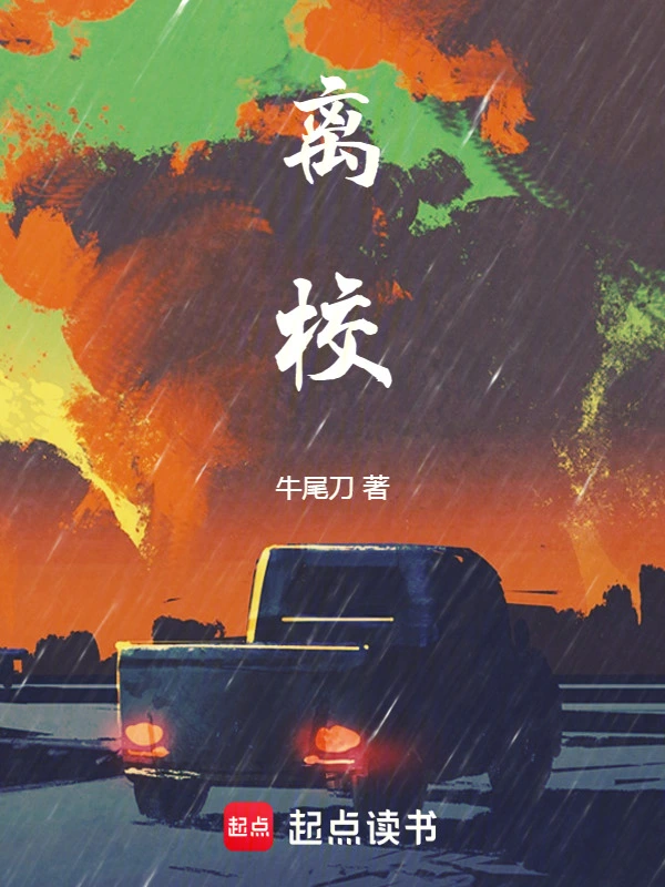 离校