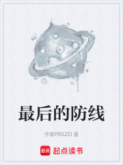 最后的防线