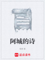 阿城的诗在线阅读