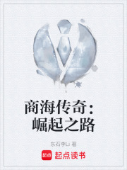 商海传奇：崛起之路在线阅读