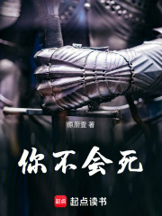 你不会死在线阅读