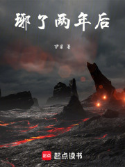 琊了两年后在线阅读