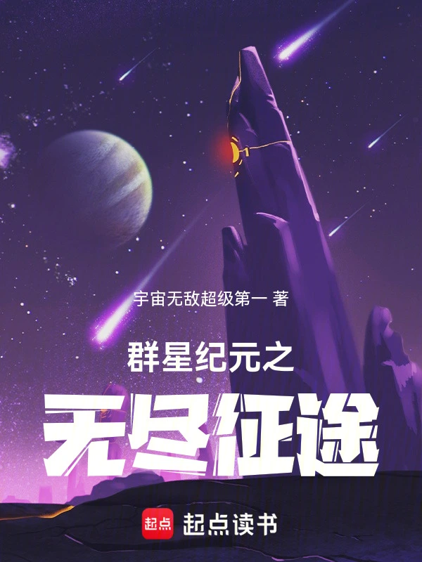 群星纪元之无尽征途