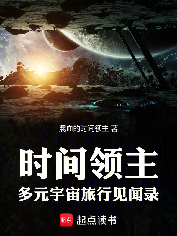 时间领主：多元宇宙旅行见闻录在线阅读