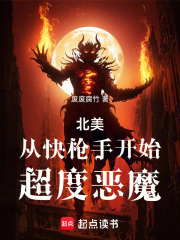 北美：从快枪手开始超度恶魔
