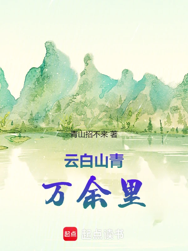 云白山青万余里
