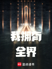 我拥有全界
