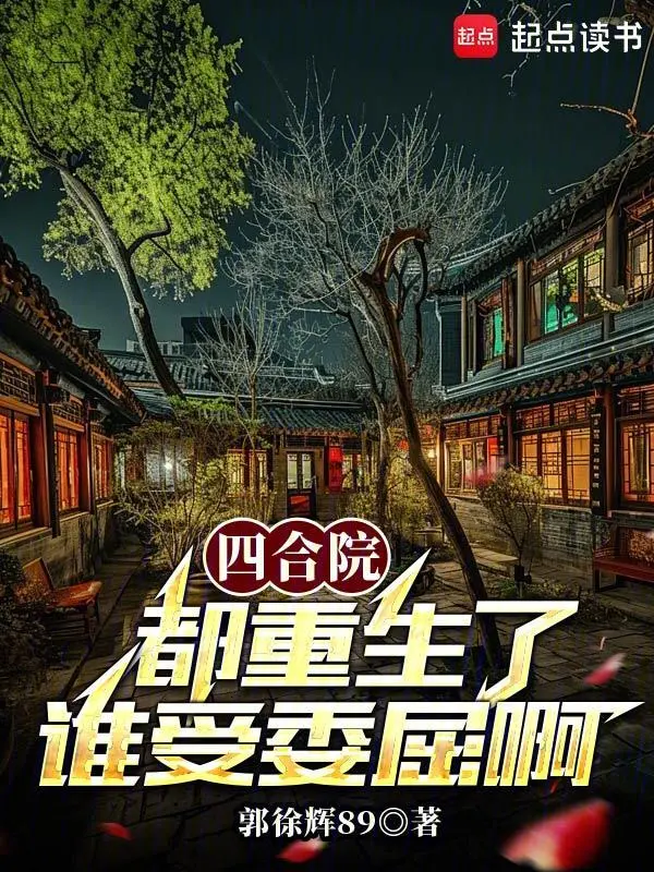 四合院：都重生了谁受委屈啊