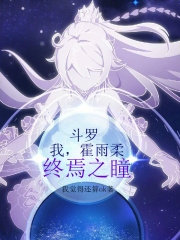 斗罗：我，霍雨柔，终焉之瞳