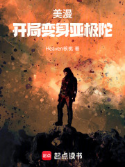 美漫：开局变身亚极陀在线阅读